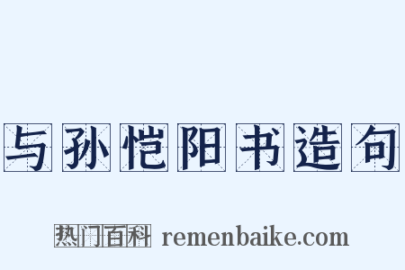 与孙恺阳书造句是什么意思的图片